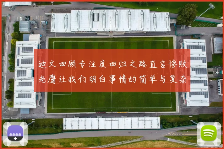 迪文回顾专注度回归之路直言惨败老鹰让我们明白事情的简单与复杂