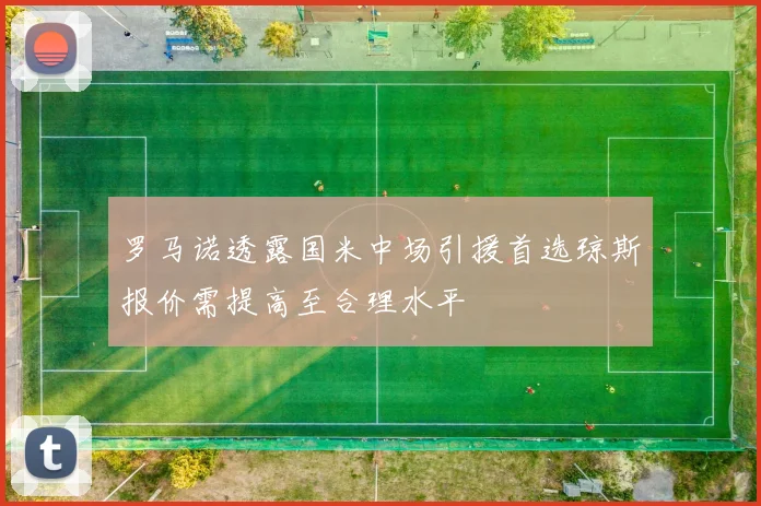罗马诺透露国米中场引援首选琼斯报价需提高至合理水平