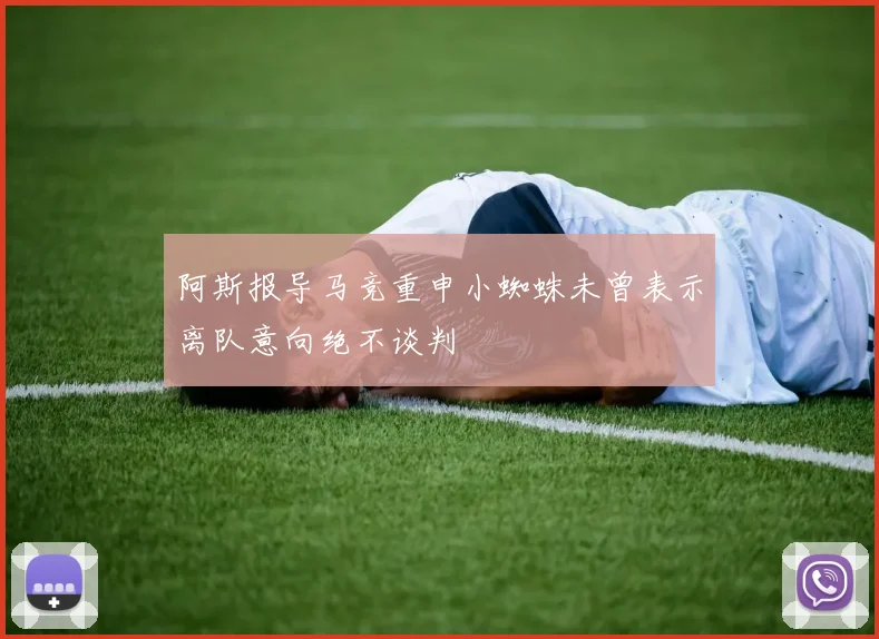 阿斯报导马竞重申小蜘蛛未曾表示离队意向绝不谈判