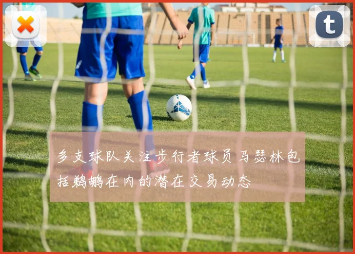 多支球队关注步行者球员马瑟林包括鹈鹕在内的潜在交易动态