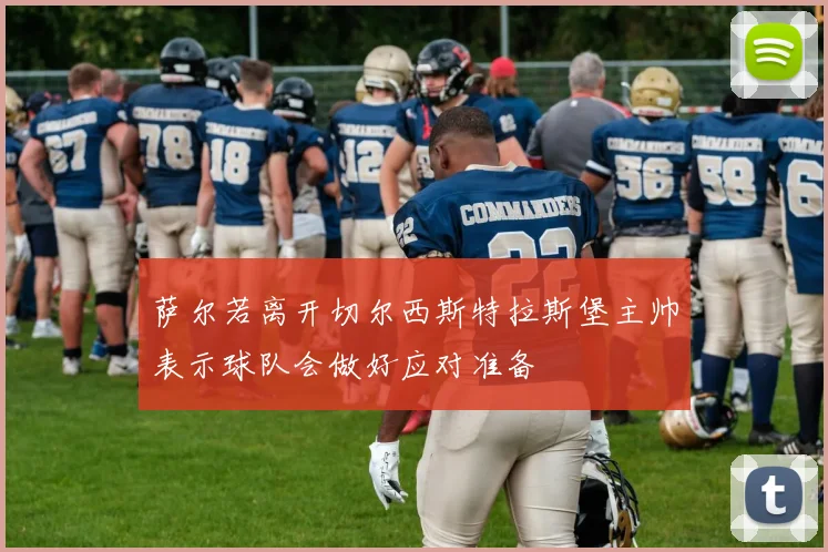 萨尔若离开切尔西斯特拉斯堡主帅表示球队会做好应对准备