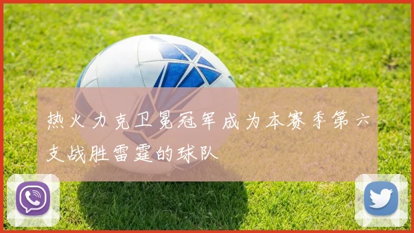 热火力克卫冕冠军成为本赛季第六支战胜雷霆的球队