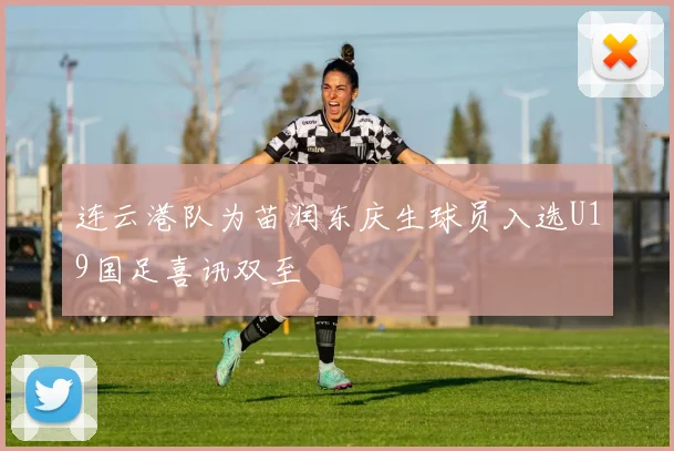 连云港队为苗润东庆生球员入选U19国足喜讯双至