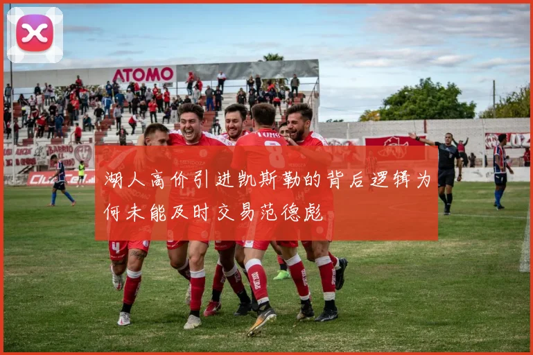 湖人高价引进凯斯勒的背后逻辑为何未能及时交易范德彪