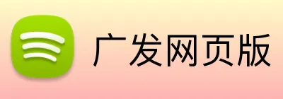 广发网页版 Logo